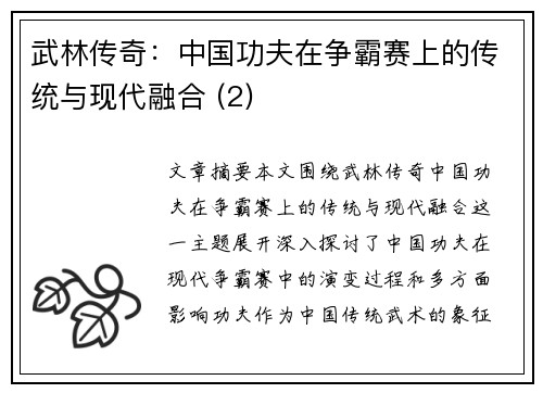 武林传奇：中国功夫在争霸赛上的传统与现代融合 (2)