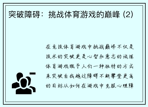 突破障碍：挑战体育游戏的巅峰 (2)