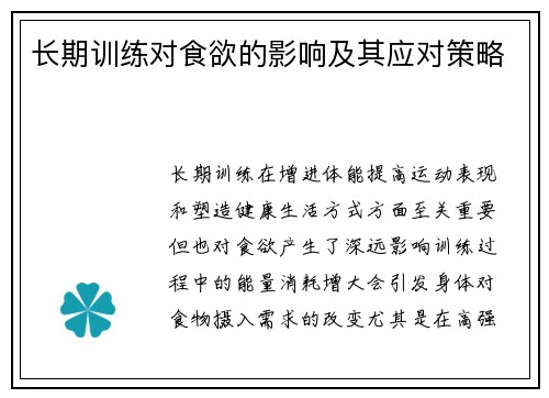 长期训练对食欲的影响及其应对策略