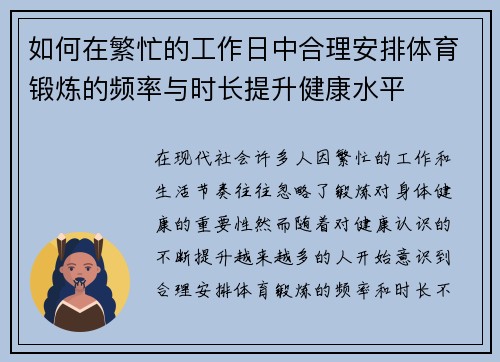 如何在繁忙的工作日中合理安排体育锻炼的频率与时长提升健康水平