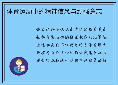 体育运动中的精神信念与顽强意志