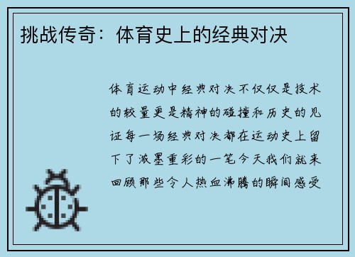 挑战传奇：体育史上的经典对决