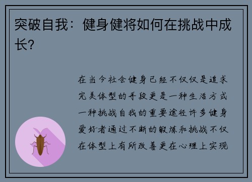 突破自我：健身健将如何在挑战中成长？