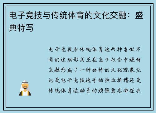 电子竞技与传统体育的文化交融：盛典特写