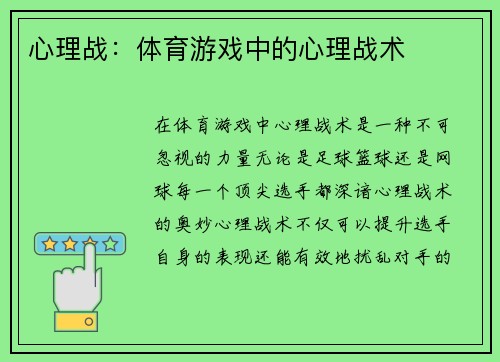 心理战：体育游戏中的心理战术