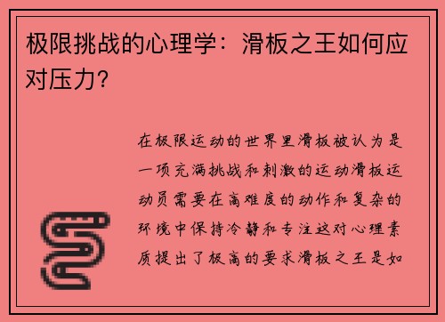 极限挑战的心理学：滑板之王如何应对压力？