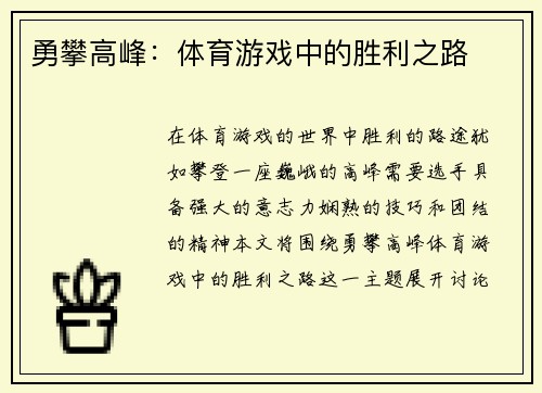 勇攀高峰：体育游戏中的胜利之路