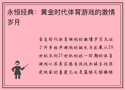 永恒经典：黄金时代体育游戏的激情岁月