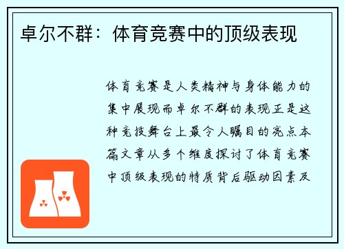 卓尔不群：体育竞赛中的顶级表现