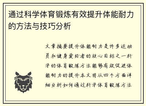 通过科学体育锻炼有效提升体能耐力的方法与技巧分析