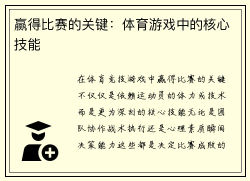 赢得比赛的关键：体育游戏中的核心技能