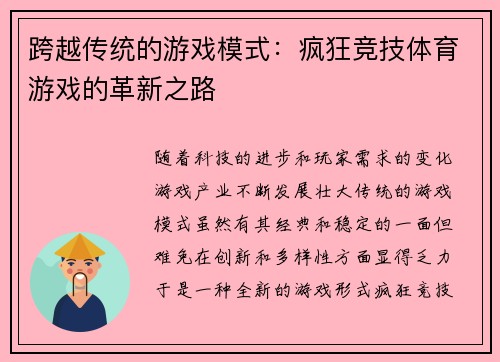 跨越传统的游戏模式：疯狂竞技体育游戏的革新之路