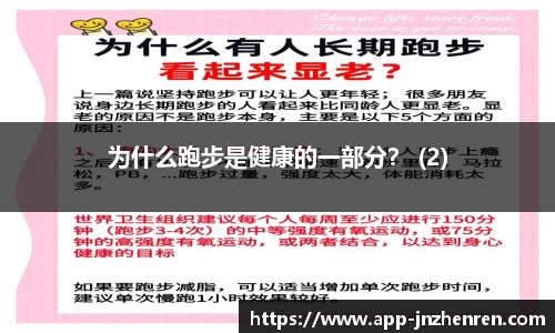 为什么跑步是健康的一部分？ (2)