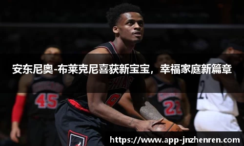安东尼奥-布莱克尼喜获新宝宝,幸福家庭新篇章
