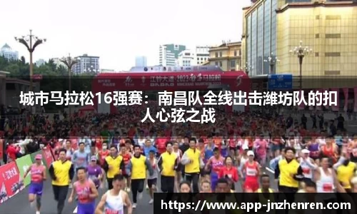 城市马拉松16强赛：南昌队全线出击潍坊队的扣人心弦之战