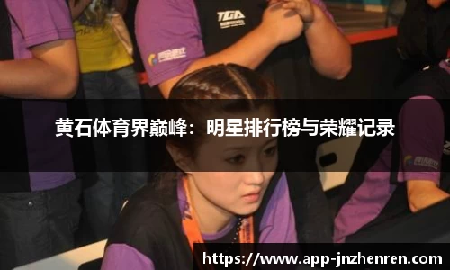 黄石体育界巅峰：明星排行榜与荣耀记录