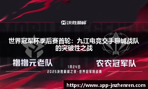 世界冠军杯季后赛首轮：九江电竞交手聊城战队的突破性之战